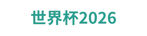 世界杯2026